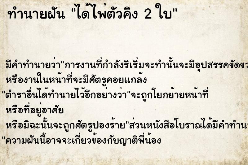 ทำนายฝัน ได้ไพ่ตัวคิง 2 ใบ